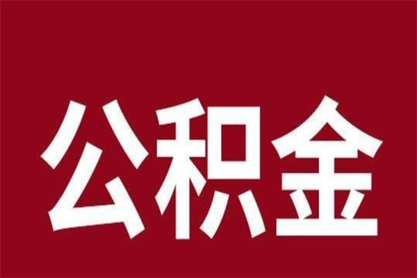 南通帮取辞职公积金（南通离职提取公积金需要什么材料）